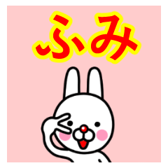 ☆ふみ☆名前プレミアムスタンプ☆