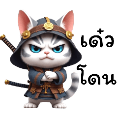 เจ้าเหมียว:(แมวน้อย) นักรบ.