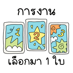พิคอะการ์ดมั้ย ? 3 (คนทำงาน)