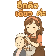 ช่างทำผม ช่างเสริมสวย V.2