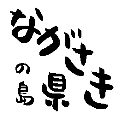 Japan calligraphy Nagasaki towns name2