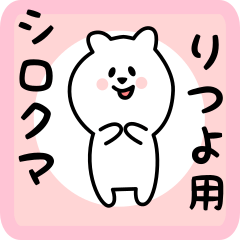 white bear sticker for ritsuyo