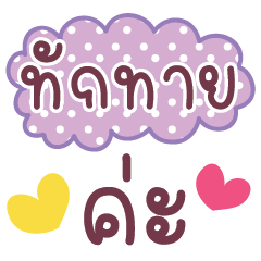 คำ เลิฟ น่ารัก ใช้ได้ทุกวัน