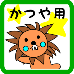 かつや用 ライオンけいたん