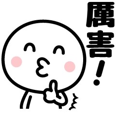 稱讚你！！