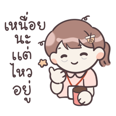 น้องมุก : สาวออฟฟิศกับกิ๊บชานมไข่มุก