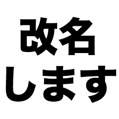 改名します - LINE スタンプ | LINE STORE 改名します - LINE スタンプ | LINE STORE