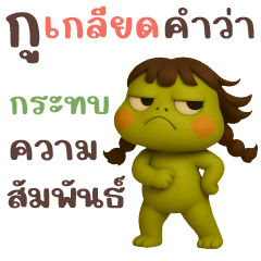 กบเขียวกบเปีย แชททำงาน