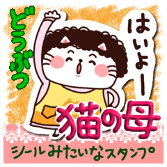 Seal-like sticker[Animals] Cat mother