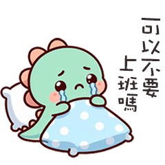 (*‘ v`*) 可愛小恐龍可以不要上班嗎