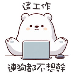 ʕ·ᴥ·ʔ 大白熊狗都不想做