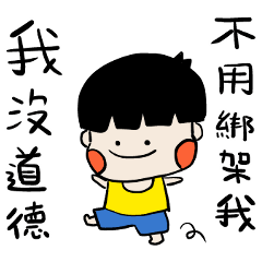 懂得拒絕的跩寶寶