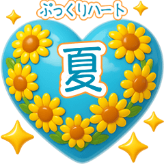 真夏のぷっくりハート❤️優しさ気遣い