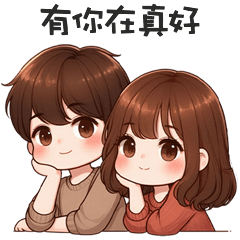 甜甜小情侶✧*有你在真好