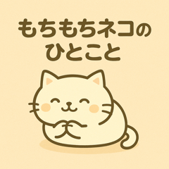 もちもちネコのひとこと