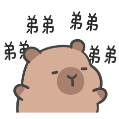 厭世水豚 (´•ω•`) 叫弟弟!