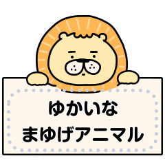 ゆかいなまゆげアニマル