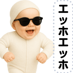 エッホエッホ グラサンベイビー 伝えなきゃ