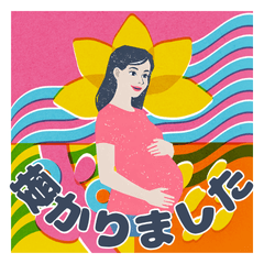 妊娠・つわり・出産　連絡スタンプ