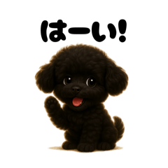 トイプードル(黒)の3Dデフォルメスタンプ2