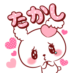 たかし が好きすぎて甘えたいスタンプ Line スタンプ Line Store