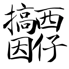 ★台語大字★ ૮꒰⸝⸝> ̫ <⸝⸝꒱ა搞西因仔