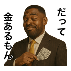 うざめな金持ち黒人