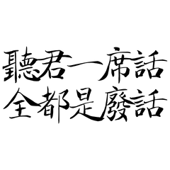 ★૮₍´˶• . • ⑅ ₎ა聽君一席話全都是廢話