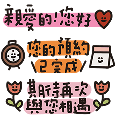可愛的小插畫 美業/服務業/商家/實用的話2