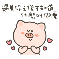 匪肥豬遇見你才知道