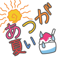 夏の暑さで頭がいかれた派手スタンプ
