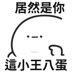居然人!