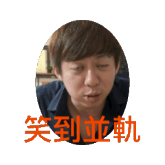 鄭威力動態貼圖第一彈