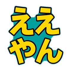 Kansai Dialect! Colorful Text Stickers