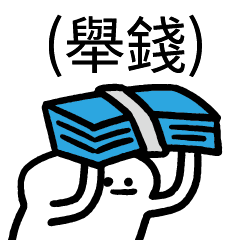 (舉錢) – LINE貼圖 | LINE STORE
