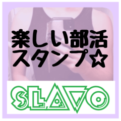 エスラボの楽しい部活スタンプ