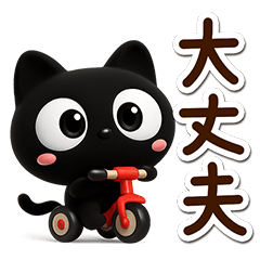 Very cute black cat (3D)
