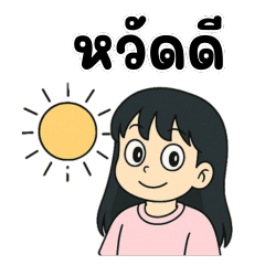 สาวน้อยยิ้มง่าย สดใสในทุกข้อความ