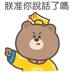 嗚哩熊朕准你說話了嗎
