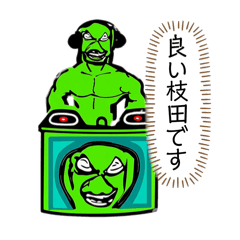 【公式】良い枝田くんのスタンプ