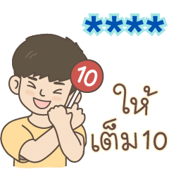 ออลเดอะบอยส์: ชื่อ***(ใส่ชื่อด้วยตัวเอง)