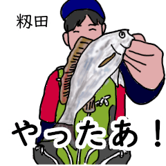 籾田「もみた」釣りリアル系 - LINE スタンプ | LINE STORE