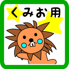 くみお用 ライオンけいたん