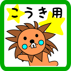こうき用 ライオンけいたん