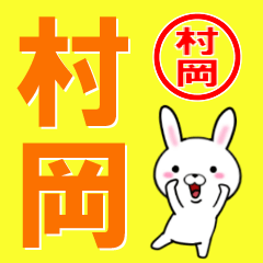 超★村岡(むらおか・ムラオカ)なウサギ