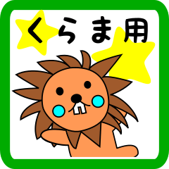 くらま用 ライオンけいたん