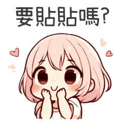 可愛小女友♡要貼貼嗎?