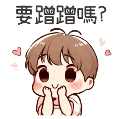 可愛小男友♡要蹭蹭嗎?