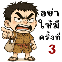 หนุ่มไทบ้าน (บิ๊กสติกเกอร์)