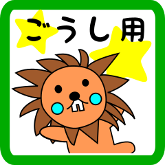 ごうし用 ライオンけいたん